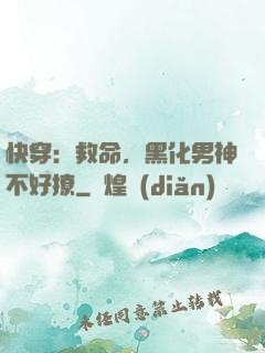 快穿：救命，黑化男神不好撩