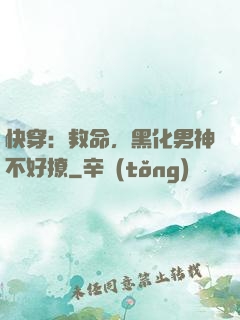 快穿：救命，黑化男神不好撩