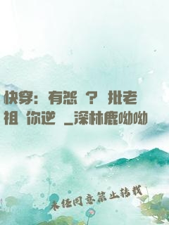 快穿：有怨氣？瘋批老祖幫你逆襲