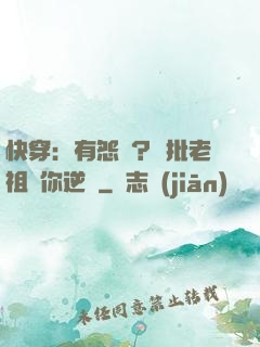 快穿：有怨氣？瘋批老祖幫你逆襲