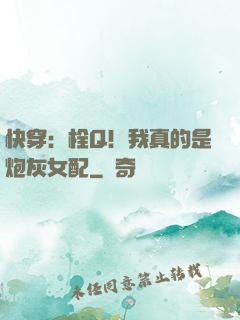 快穿：栓Q！我真的是炮灰女配