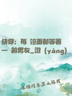 快穿：每個位面都等著一個前男友