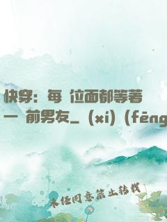 快穿：每個位面都等著一個前男友