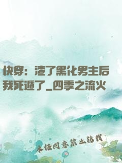 快穿：渣了黑化男主后我死遁了