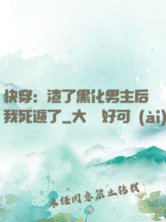 快穿：渣了黑化男主后我死遁了
