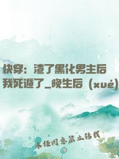快穿：渣了黑化男主后我死遁了