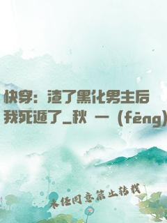 快穿：渣了黑化男主后我死遁了