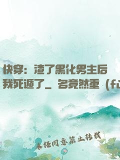 快穿：渣了黑化男主后我死遁了