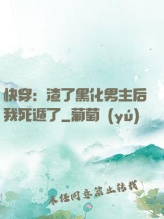 快穿：渣了黑化男主后我死遁了