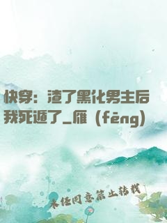 快穿：渣了黑化男主后我死遁了
