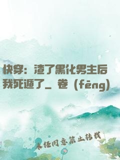 快穿：渣了黑化男主后我死遁了