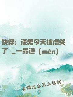 快穿：渣男今天被虐哭了嗎