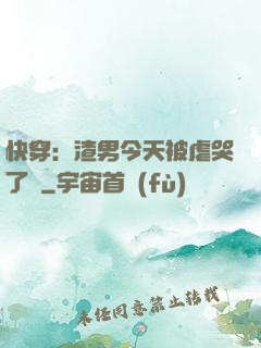 快穿：渣男今天被虐哭了嗎