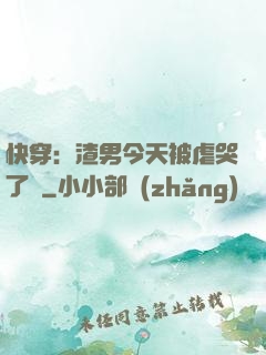 快穿：渣男今天被虐哭了嗎