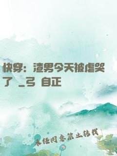 快穿：渣男今天被虐哭了嗎