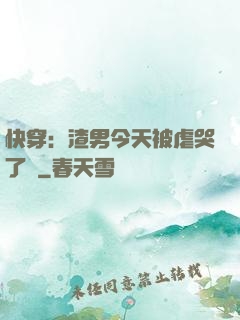 快穿：渣男今天被虐哭了嗎