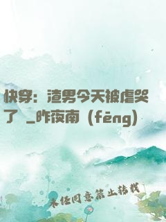 快穿：渣男今天被虐哭了嗎