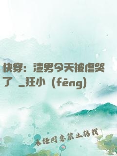 快穿：渣男今天被虐哭了嗎