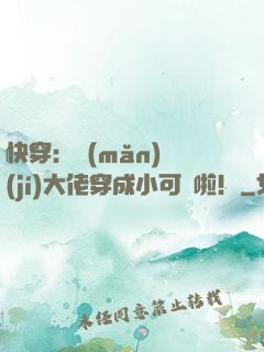 快穿：滿(mǎn)級(jí)大佬穿成小可憐啦！