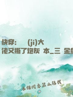 快穿：滿級(jí)大佬又撕了炮灰劇本
