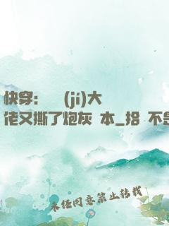 快穿：滿級(jí)大佬又撕了炮灰劇本