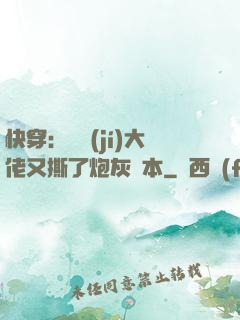 快穿：滿級(jí)大佬又撕了炮灰劇本