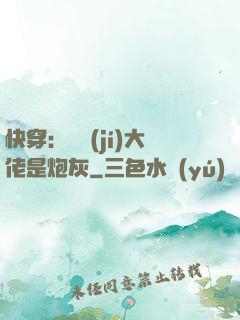 快穿：滿級(jí)大佬是炮灰