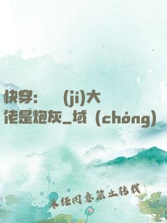 快穿：滿級(jí)大佬是炮灰