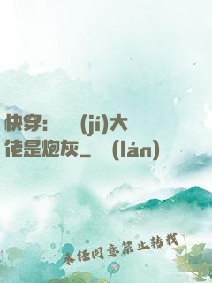 快穿：滿級(jí)大佬是炮灰