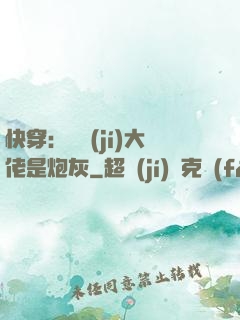 快穿：滿級(jí)大佬是炮灰