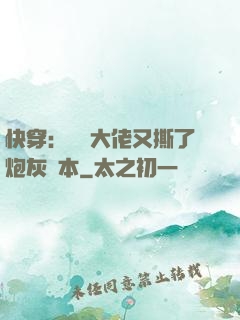 快穿：滿級大佬又撕了炮灰劇本