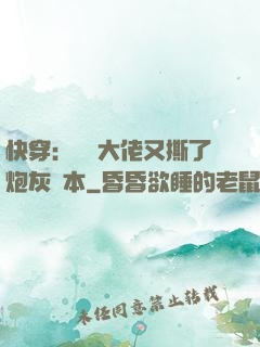 快穿：滿級大佬又撕了炮灰劇本