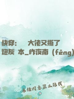 快穿：滿級大佬又撕了炮灰劇本