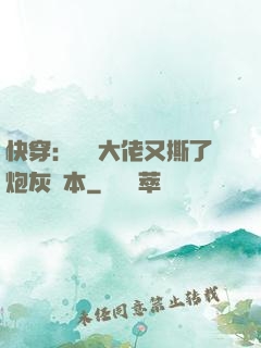 快穿：滿級大佬又撕了炮灰劇本