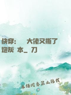 快穿：滿級大佬又撕了炮灰劇本