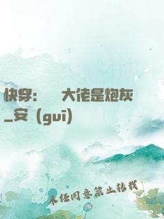快穿：滿級大佬是炮灰