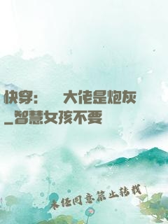 快穿：滿級大佬是炮灰