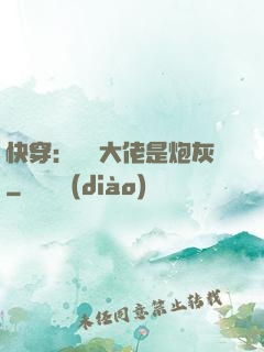 快穿：滿級大佬是炮灰