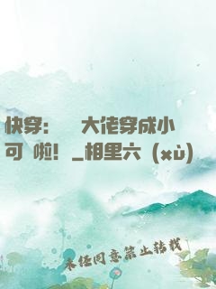 快穿：滿級大佬穿成小可憐啦！