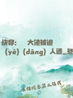 快穿：滿級大佬被迫營業(yè)當(dāng)萬人迷