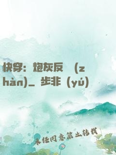 快穿：炮灰反擊戰(zhàn)