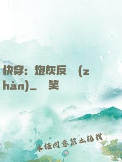 快穿：炮灰反擊戰(zhàn)