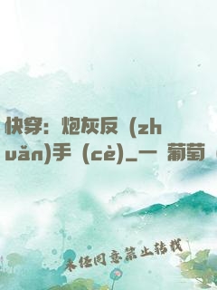 快穿：炮灰反轉(zhuǎn)手冊(cè)