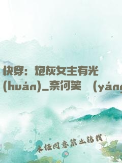 快穿：炮灰女主有光環(huán)