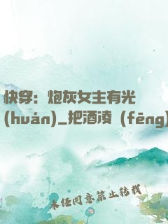快穿：炮灰女主有光環(huán)