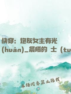 快穿：炮灰女主有光環(huán)