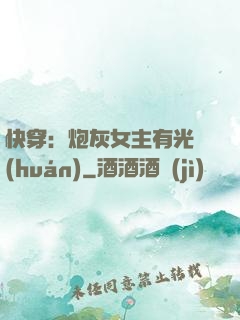 快穿：炮灰女主有光環(huán)
