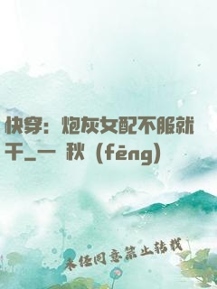 快穿：炮灰女配不服就干