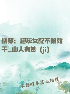 快穿：炮灰女配不服就干