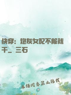 快穿：炮灰女配不服就干